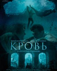 Кровь (2018) смотреть онлайн